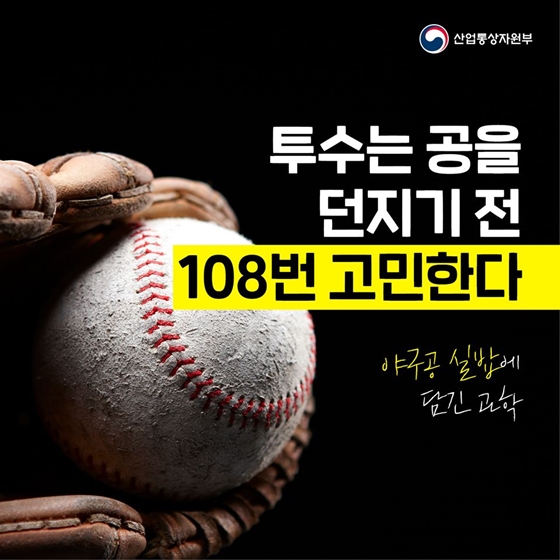 투수는 공을 던지기 전 108번 고민한다 