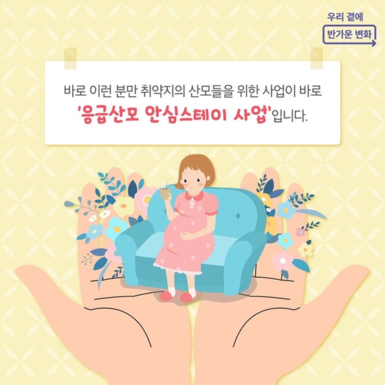 분만 취약지의 산모 분 걱정하지 마세요! 응급산모 안심스테이