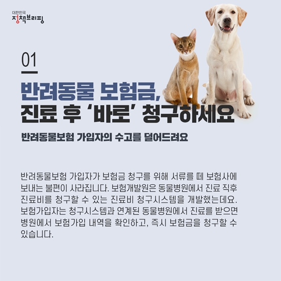 [주간정책노트] 반려동물 보험금, 진료 후 ‘바로’ 청구하세요!