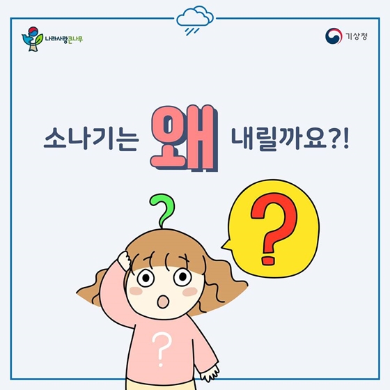 갑자기 내리는 소나기! 이제 동네예보에서 확인하세요