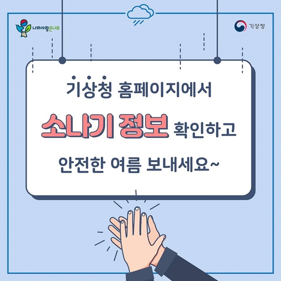 갑자기 내리는 소나기! 이제 동네예보에서 확인하세요