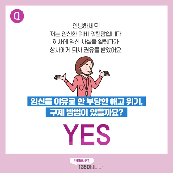 [노동법 QnA] 임신을 이유로 해고위기에 처했어요!