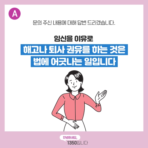 [노동법 QnA] 임신을 이유로 해고위기에 처했어요!