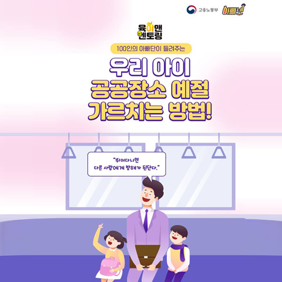 우리 아이 공공장소 예절 가르치는 방법