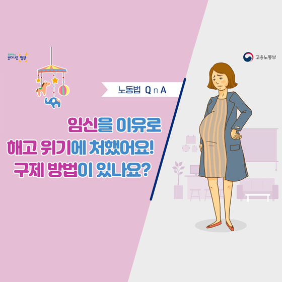 [노동법 QnA] 임신을 이유로 해고위기에 처했어요!