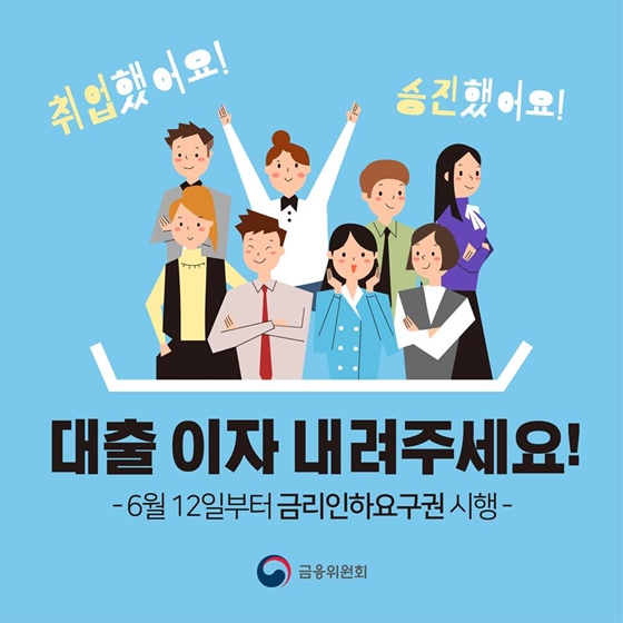 취업, 승진했다면? 금리인하 요구하세요!