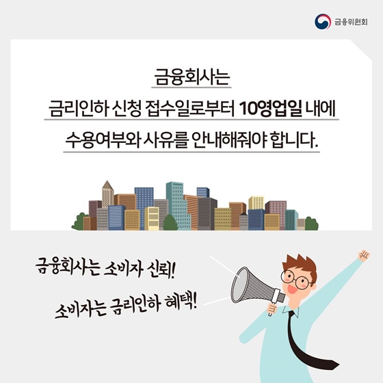 취업, 승진했다면? 금리인하 요구하세요!