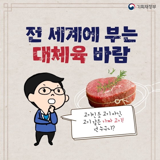 전 세계에 부는 ‘대체육’ 바람