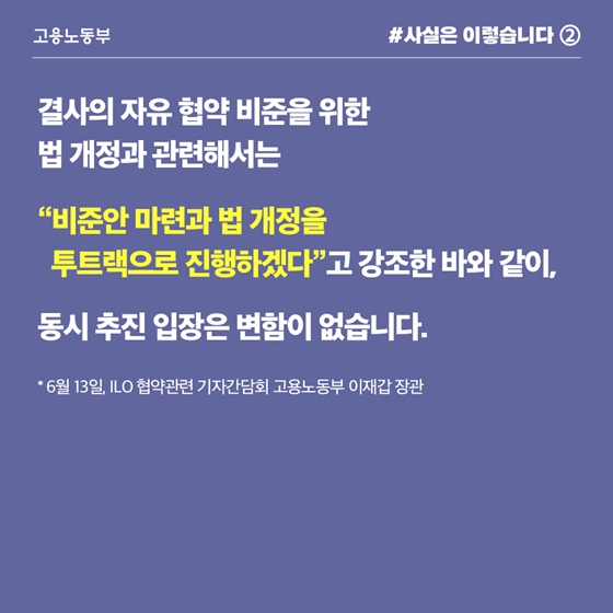 ILO 핵심협약 비준, 입법방식 등은 현재 미정