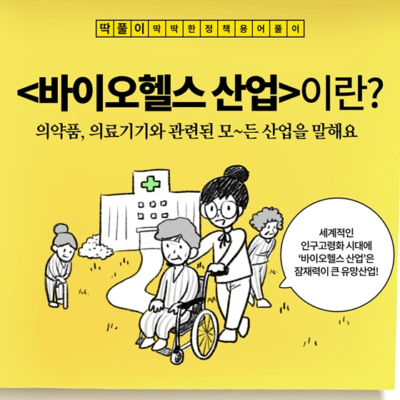 [딱풀이] 바이오헬스란?