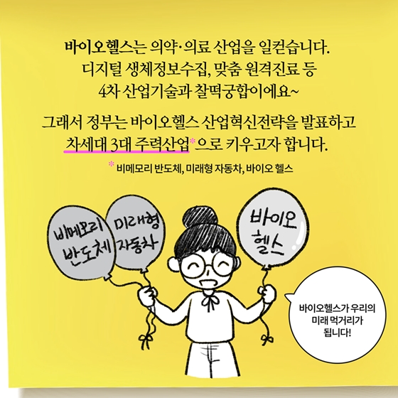 [딱풀이] 바이오헬스란?