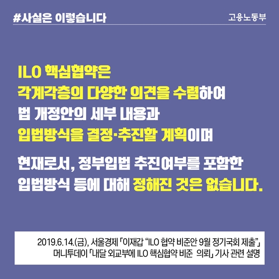 ILO 핵심협약 비준, 입법방식 등은 현재 미정