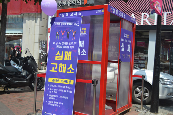 ‘실패고해성사’를 할 수 있다는 빨간색 공중전화 박스가 눈에 띄었다. 실패고해성사는 속마음을 드러내지 않는 현대인들에게 마음 속 고민을 공중전화 1인 부스에서 전화기를 들고 토해내면서 마음의 평화를 되찾자는 취지에서 마련됐다.