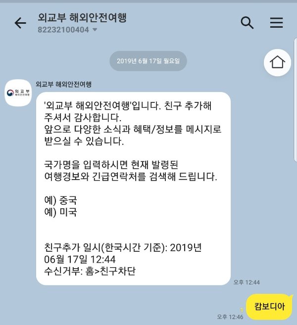 외교부 해외안전여행을 카카오톡 플러스 친구로 추가하면 다양한 정보를 카톡으로 받을 수 있다