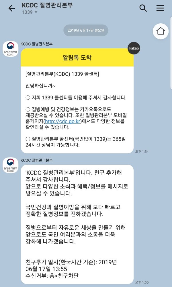 질병관리본부 카카오톡 플러스 친구를 맺어 질병예방 및 건강정보와 상담을 받을 수 있다