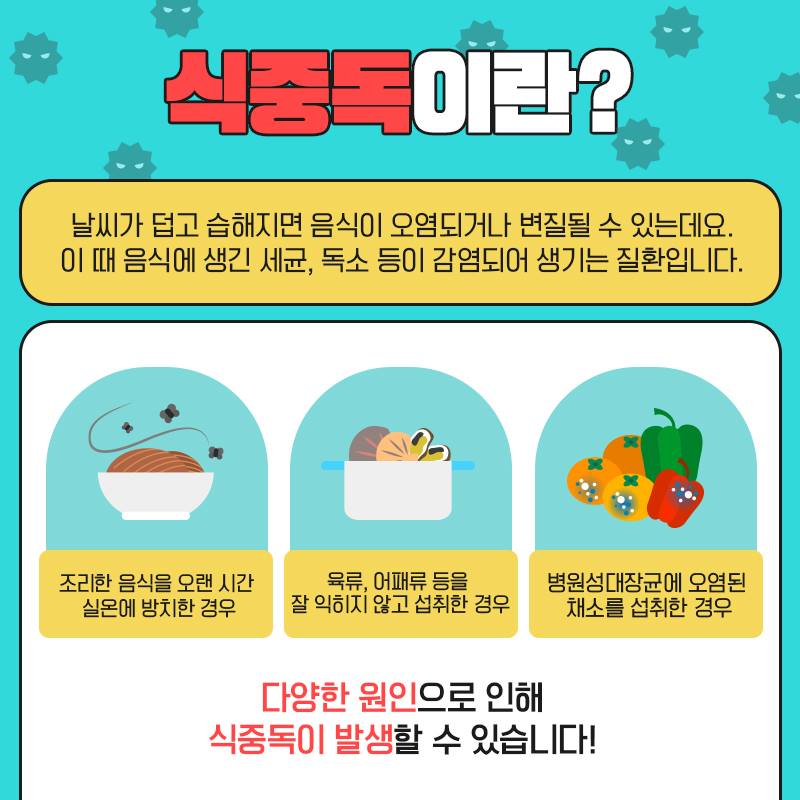 여름철 식중독, 이렇게 예방해요