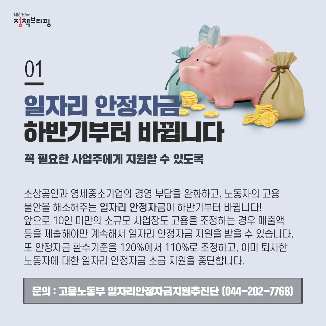 [주간정책노트] 일자리 안정자금, 하반기부터 달라집니다