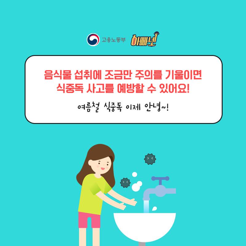 여름철 식중독, 이렇게 예방해요