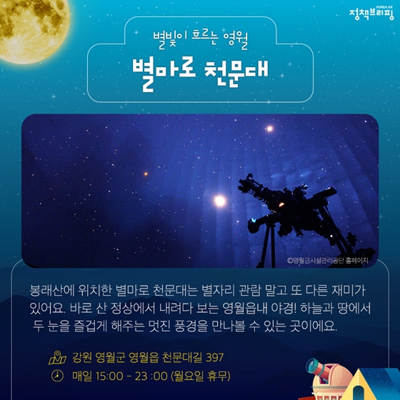 밤하늘 수놓은 별자리 보러 떠나는 천문대 여행 