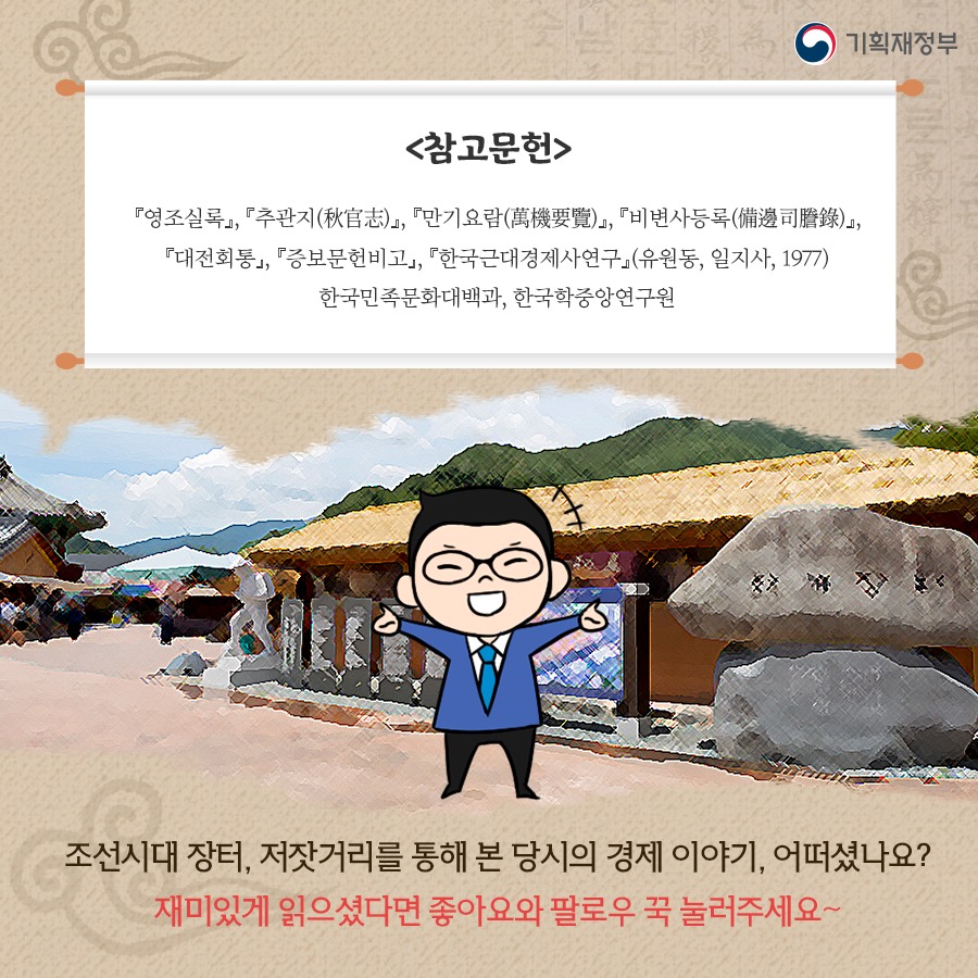 조선시대 장터, 저잣거리로 보는 경제 이야기