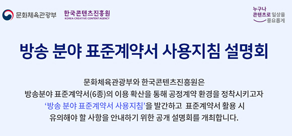 28일 광화문에서 열리는 방송분야 표준계약서 사용지침 설명회.
