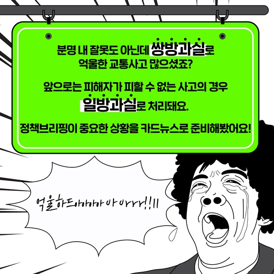 상황별로 알아보는 쌍방과실 vs 일방과실