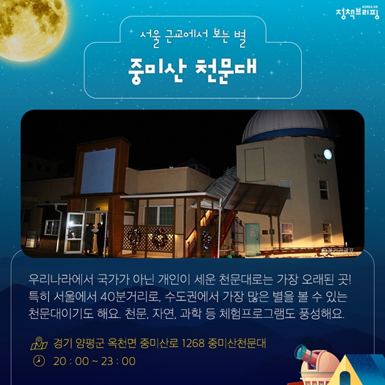 밤하늘 수놓은 별자리 보러 떠나는 천문대 여행 