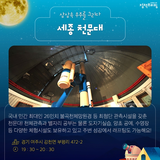 밤하늘 수놓은 별자리 보러 떠나는 천문대 여행 