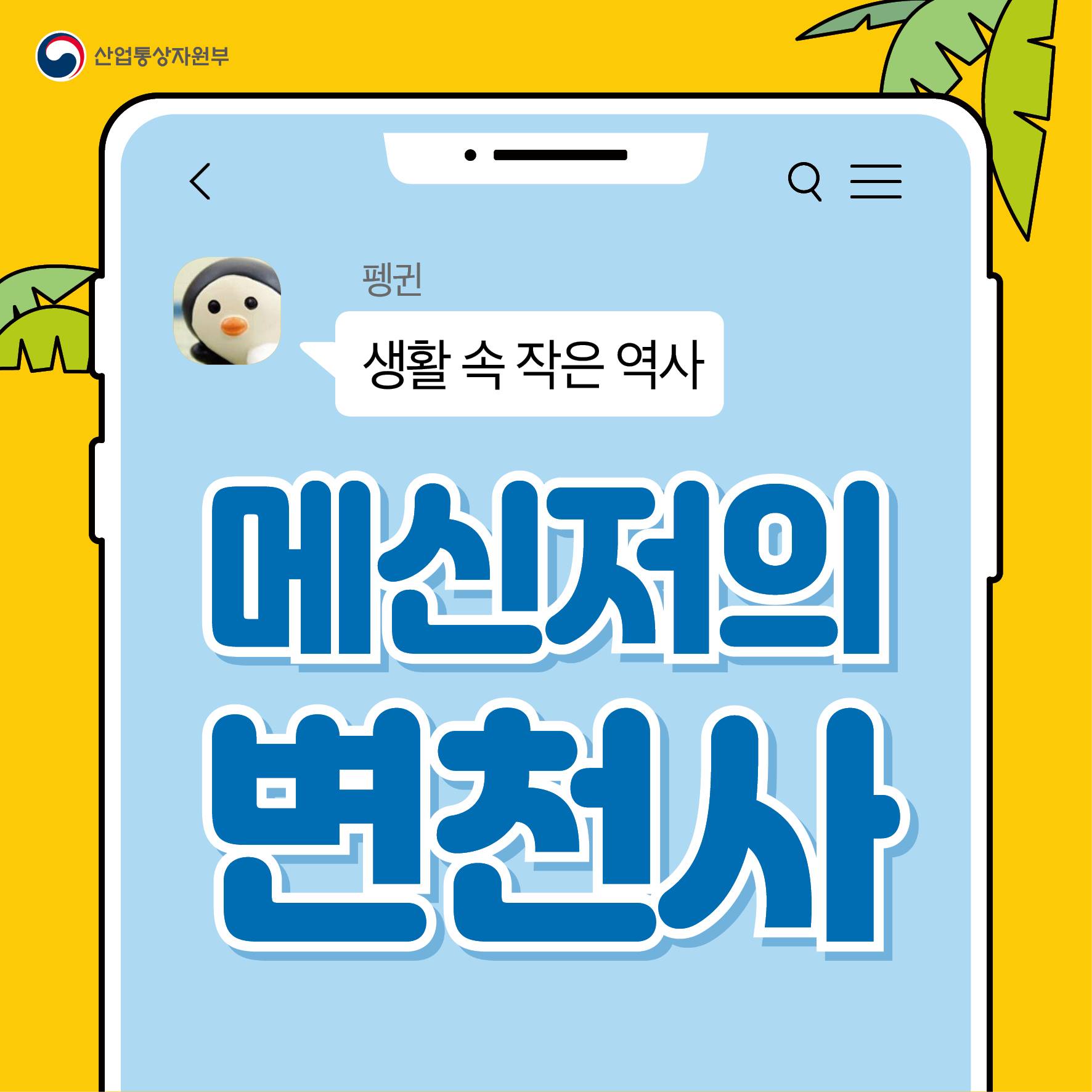 내 동년배들 다 ‘이거’ 썼다, 메신저의 변천사