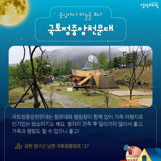 밤하늘 수놓은 별자리 보러 떠나는 천문대 여행 