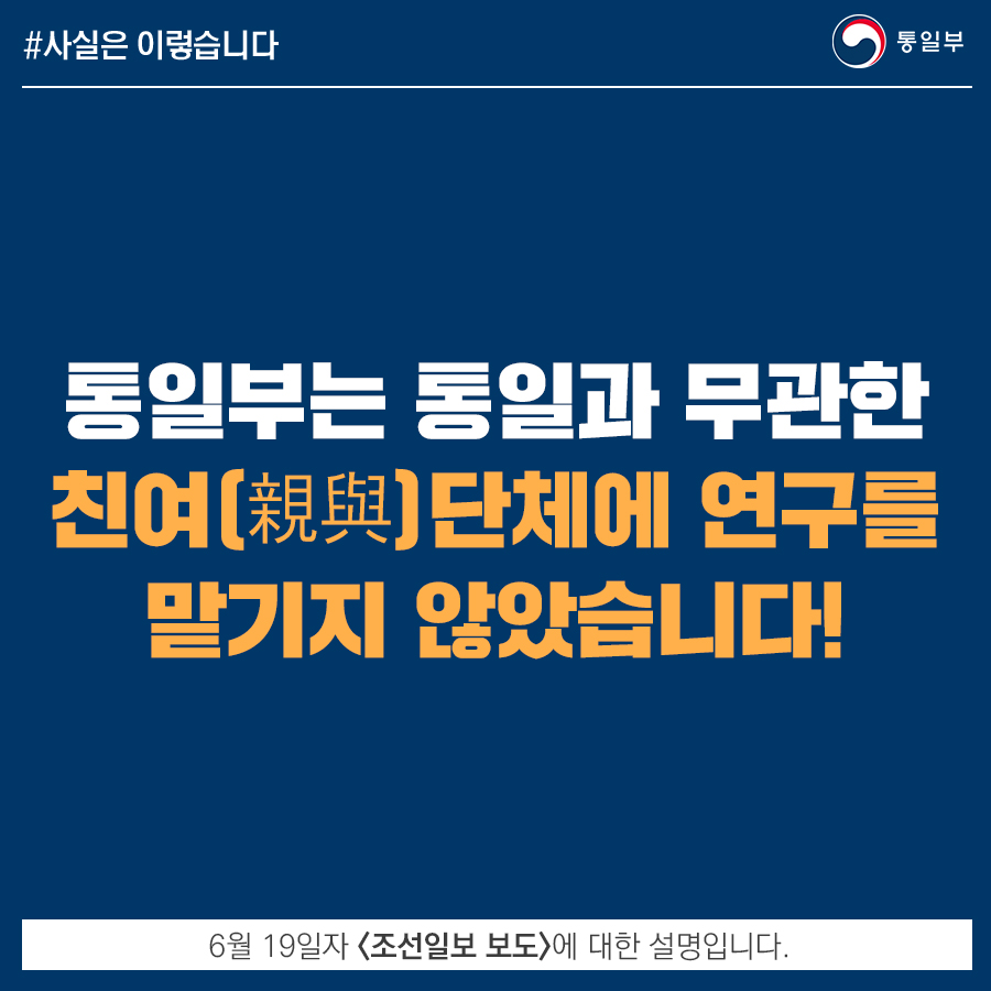 통일부, 통일 무관한 친여 단체 연구 맡기적 없어