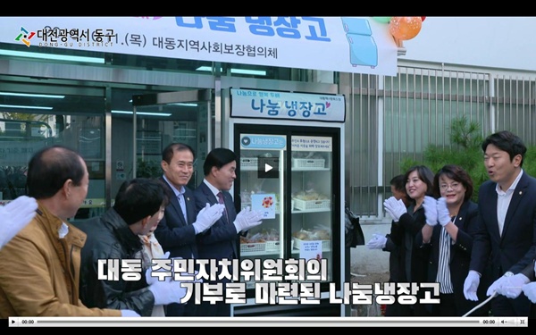 대전 동구의 나눔 냉장고 개소식 영상(출처=대전 동구청)