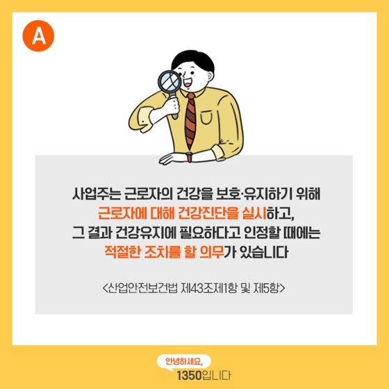 [노동법Q&A] 건강검진 결과 때문에 불이익을 받을 수 있나요?