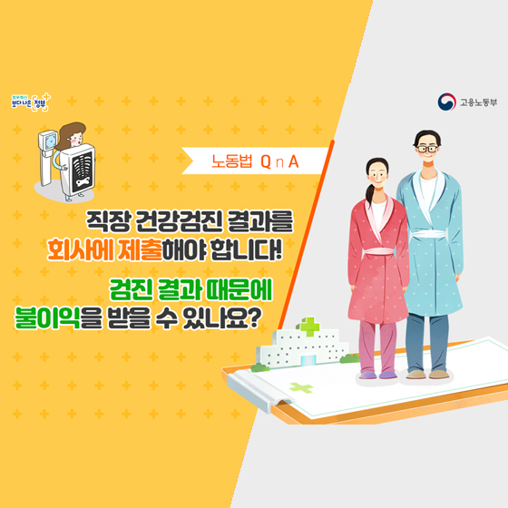 [노동법Q&A] 건강검진 결과 때문에 불이익을 받을 수 있나요?