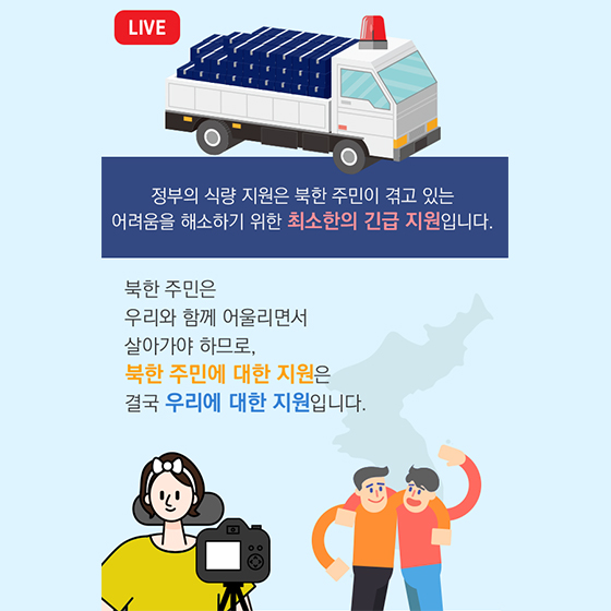 대체 왜! 우리가 북한에 식량을 지원할까요?