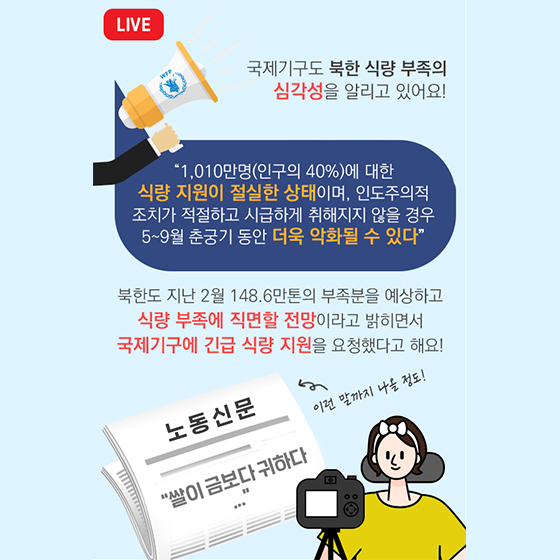 대체 왜! 우리가 북한에 식량을 지원할까요?