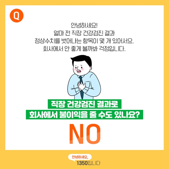 [노동법Q&A] 건강검진 결과 때문에 불이익을 받을 수 있나요?