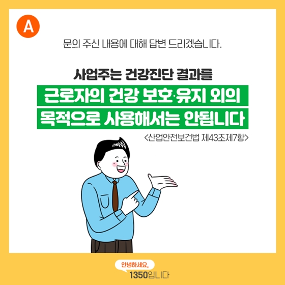 [노동법Q&A] 건강검진 결과 때문에 불이익을 받을 수 있나요?