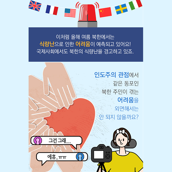 대체 왜! 우리가 북한에 식량을 지원할까요?