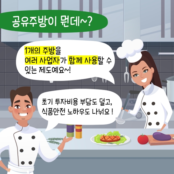 공유경제 시대, 이제는 주방도 함께 쓴다!