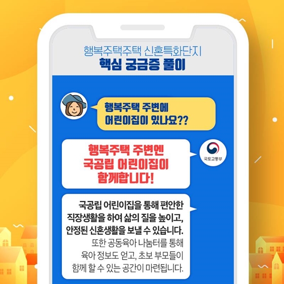 행복주택 신혼특화단지에 대한 궁금증! 한 번에 해결!