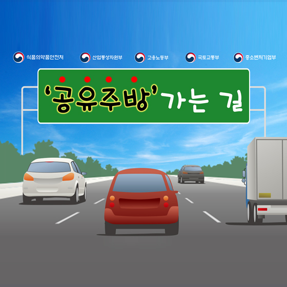 공유경제 시대, 이제는 주방도 함께 쓴다!