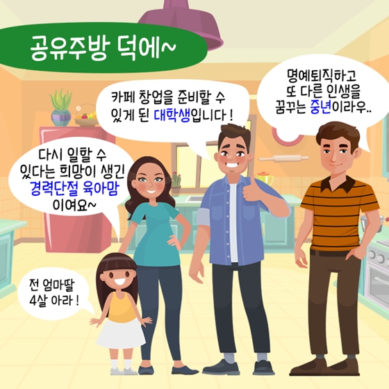 공유경제 시대, 이제는 주방도 함께 쓴다!