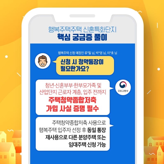 행복주택 신혼특화단지에 대한 궁금증! 한 번에 해결!