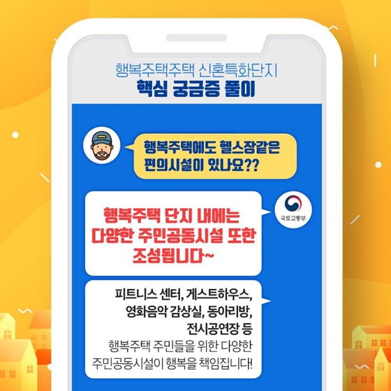 행복주택 신혼특화단지에 대한 궁금증! 한 번에 해결!