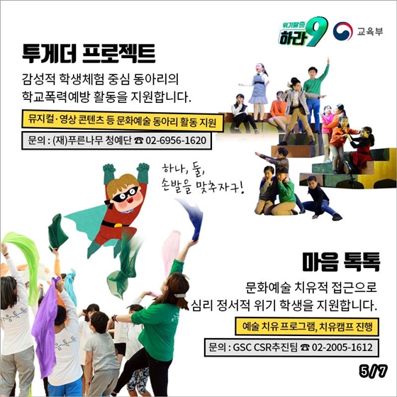 위기학생, 위기탈출 하라9!