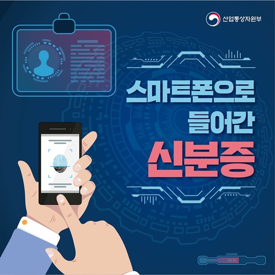 신분증 안 들고 나와도 걱정말아요! 스마트폰 속 신분증