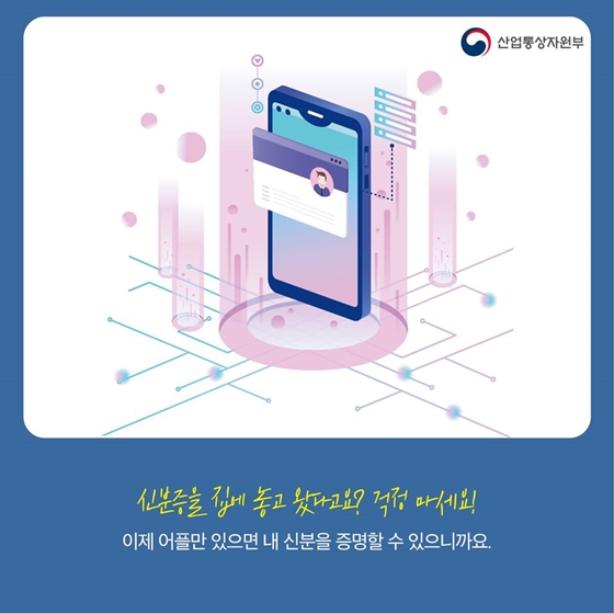 신분증 안 들고 나와도 걱정말아요! 스마트폰 속 신분증