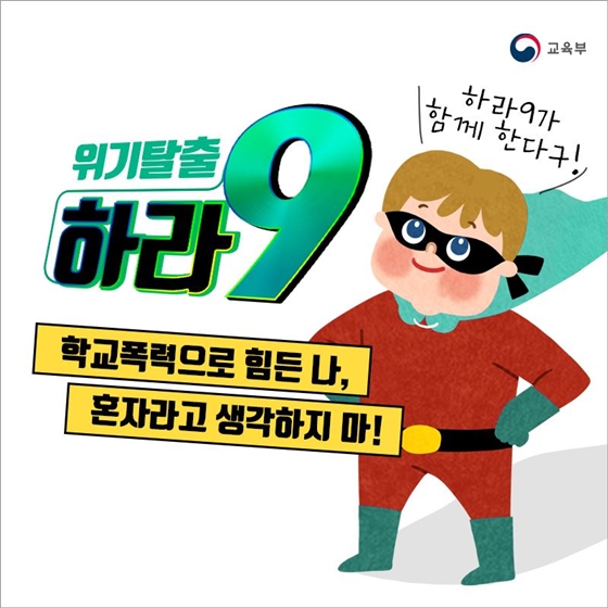 위기학생, 위기탈출 하라9!