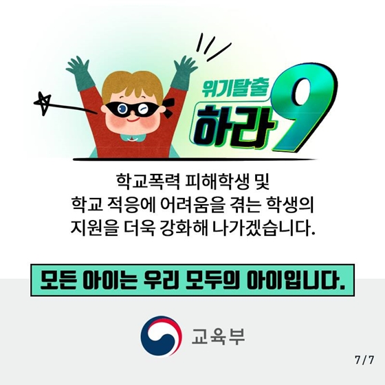 위기학생, 위기탈출 하라9!